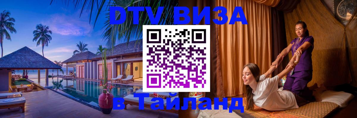 VISA в Тайланд для удалёнщиков Нефтеюганск 