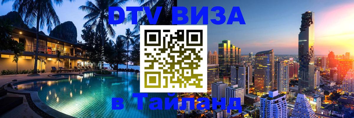 DTV Visa Тайланд купить Нефтеюганск 